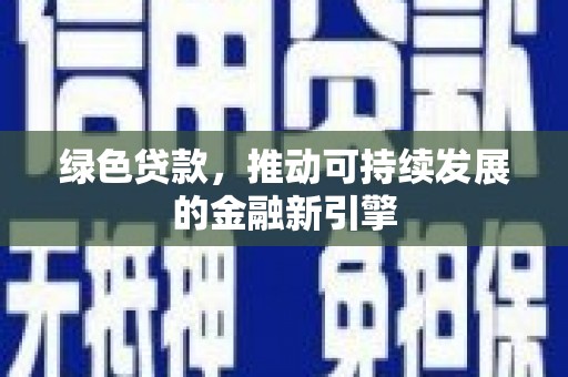 元谋绿色贷款，推动可持续发展的金融新引擎