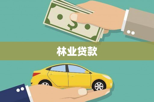 元谋林业贷款