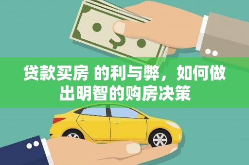 元谋贷款买房 的利与弊，如何做出明智的购房决策