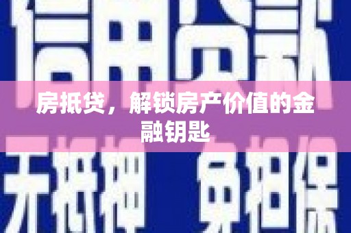 元谋房抵贷，解锁房产价值的金融钥匙