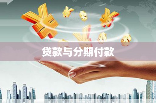 元谋贷款与分期付款