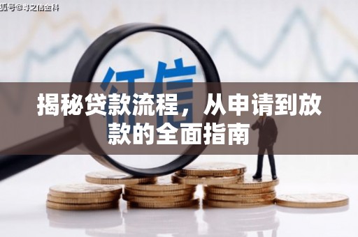 元谋揭秘贷款流程，从申请到放款的全面指南