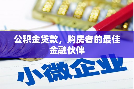 元谋公积金贷款，购房者的最佳金融伙伴