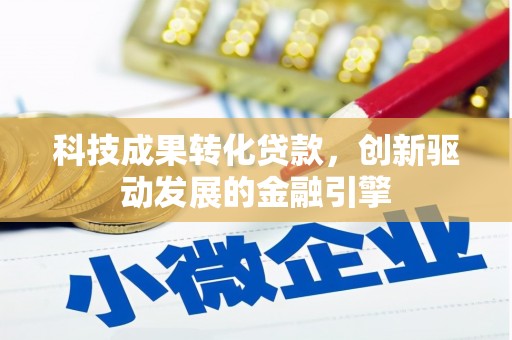 元谋科技成果转化贷款，创新驱动发展的金融引擎