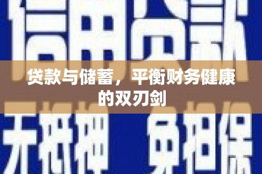 元谋贷款与储蓄，平衡财务健康的双刃剑