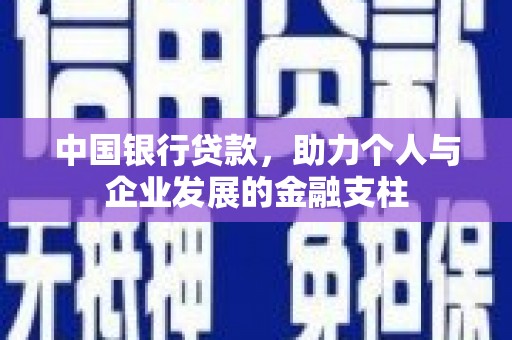 元谋中国银行贷款，助力个人与企业发展的金融支柱