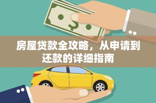 元谋房屋贷款全攻略，从申请到还款的详细指南