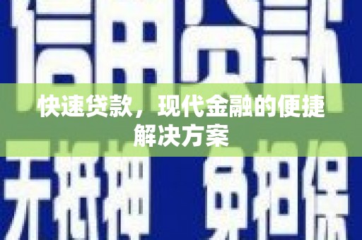 元谋快速贷款，现代金融的便捷解决方案