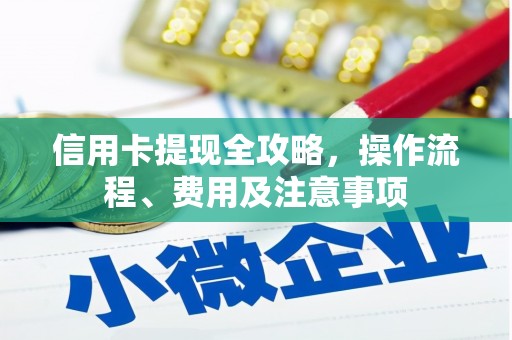 元谋信用卡提现全攻略，操作流程、费用及注意事项