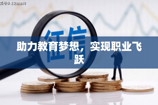 元谋助力教育梦想，实现职业飞跃