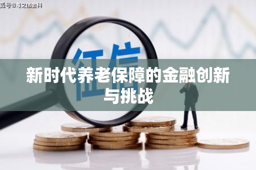 元谋新时代养老保障的金融创新与挑战