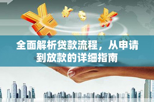 元谋全面解析贷款流程，从申请到放款的详细指南