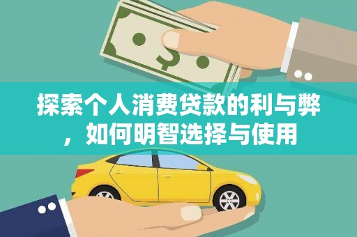 元谋探索个人消费贷款的利与弊，如何明智选择与使用