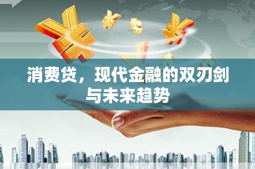 元谋消费贷，现代金融的双刃剑与未来趋势