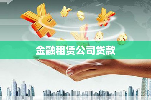 元谋金融租赁公司贷款