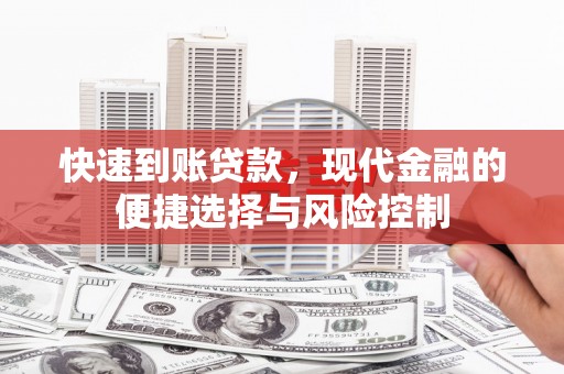 元谋快速到账贷款，现代金融的便捷选择与风险控制