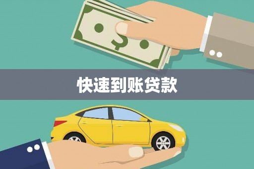 元谋快速到账贷款