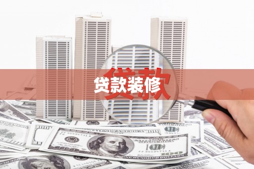 元谋贷款装修