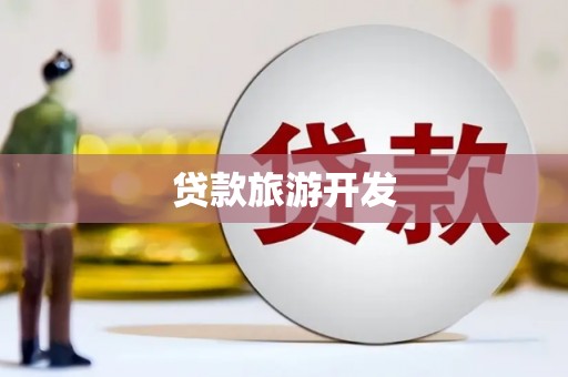 元谋贷款旅游开发