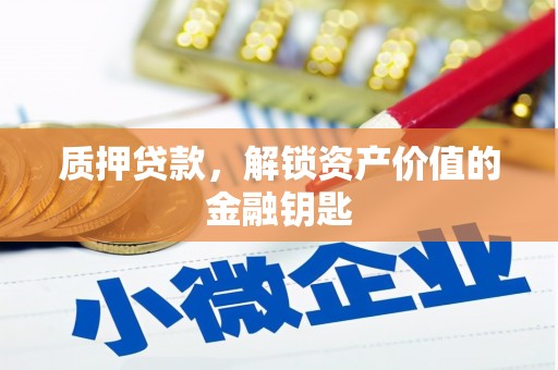 元谋质押贷款，解锁资产价值的金融钥匙