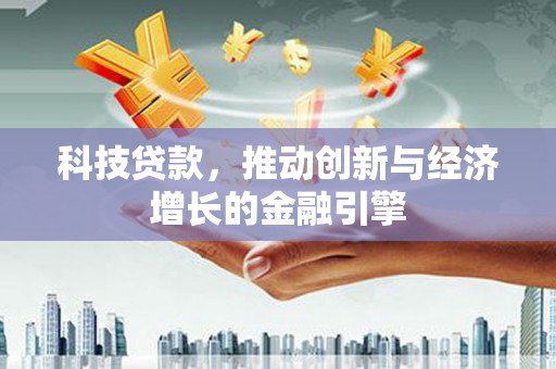 元谋科技贷款，推动创新与经济增长的金融引擎