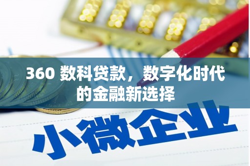 元谋360 数科贷款，数字化时代的金融新选择