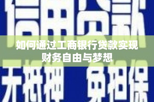元谋如何通过工商银行贷款实现财务自由与梦想