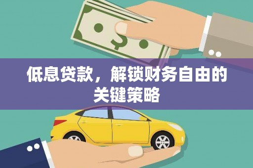 元谋低息贷款，解锁财务自由的关键策略