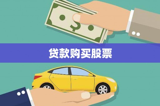元谋贷款购买股票