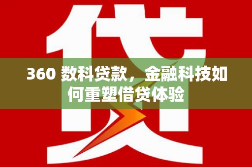 元谋360 数科贷款，金融科技如何重塑借贷体验