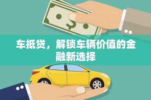 元谋车抵贷，解锁车辆价值的金融新选择