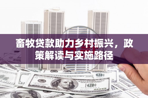 元谋畜牧贷款助力乡村振兴，政策解读与实施路径