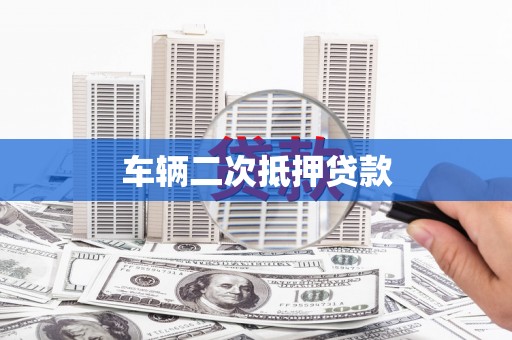 元谋车辆二次抵押贷款