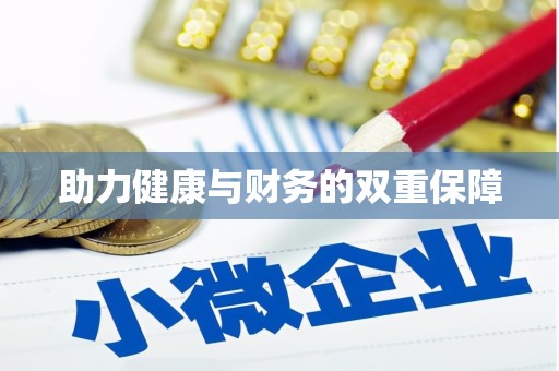 元谋助力健康与财务的双重保障
