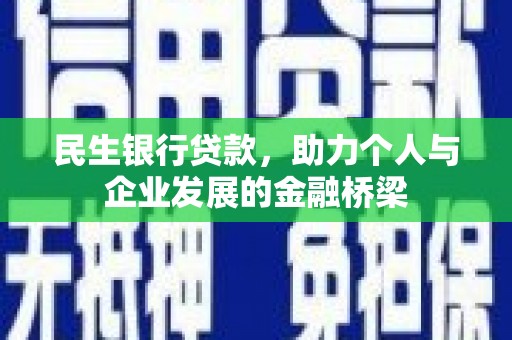 元谋民生银行贷款，助力个人与企业发展的金融桥梁