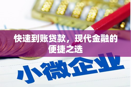 元谋快速到账贷款，现代金融的便捷之选