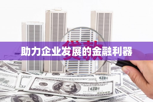 元谋助力企业发展的金融利器
