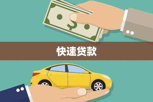 元谋快速贷款