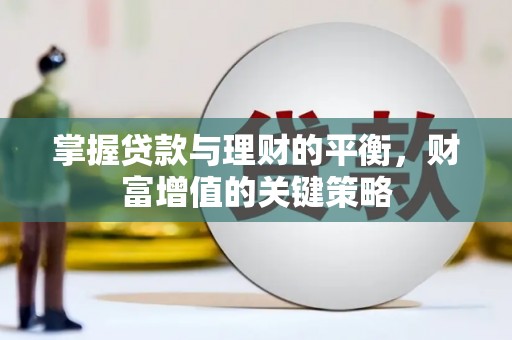 元谋掌握贷款与理财的平衡，财富增值的关键策略