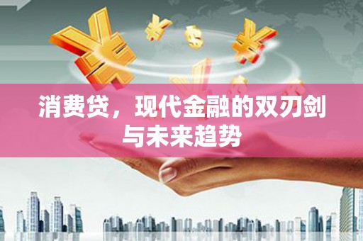元谋消费贷，现代金融的双刃剑与未来趋势