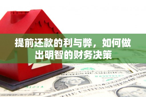 元谋提前还款的利与弊，如何做出明智的财务决策