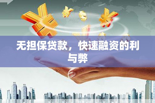 元谋无担保贷款，快速融资的利与弊