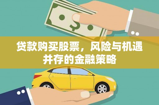 元谋贷款购买股票，风险与机遇并存的金融策略