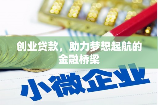 元谋创业贷款，助力梦想起航的金融桥梁