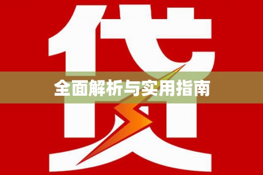 元谋全面解析与实用指南