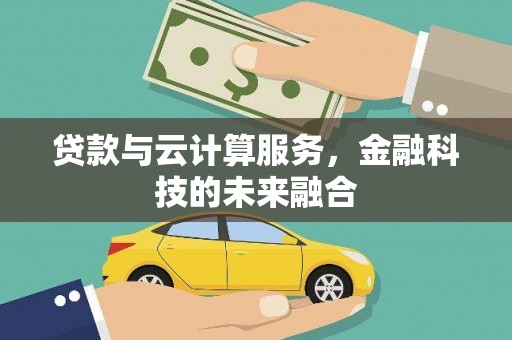 元谋贷款与云计算服务，金融科技的未来融合