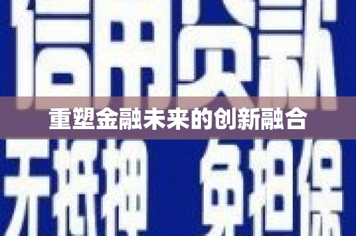 元谋重塑金融未来的创新融合