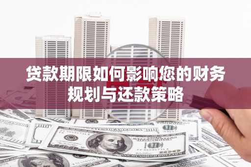 元谋贷款期限如何影响您的财务规划与还款策略