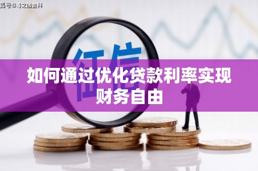 元谋如何通过优化贷款利率实现财务自由