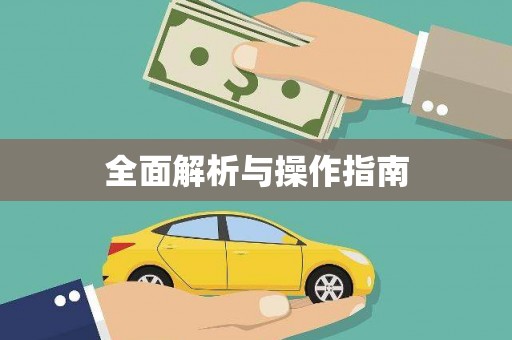 元谋全面解析与操作指南
